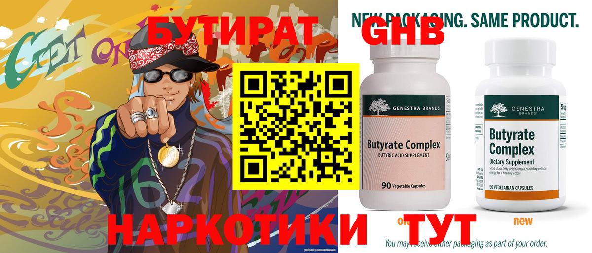 Бутират 99%  Вход с VPN  Бузулук 
